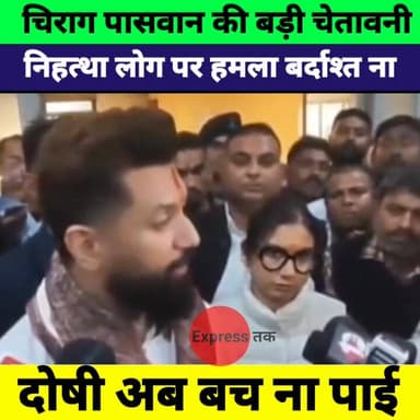 Chirag Paswan की कड़ी चेतावनी | निहत्थे लोगों पर हमला करने वाले नहीं बचेंगे
#ChiragPaswan #BiharPolitics #BreakingNews #...