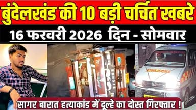 सागर बुंदेलखंड 16 फरवरी की 10 बड़ी चर्चित खबरे, सागर बारात ह-त्याकां-ड में दूल्हे का दोस्त गिरफ्तार !
#SagarNews #Madhya...