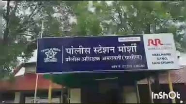 मोर्शी: मायलेकीचा विनयभंग तिघांविरुद्ध गुन्हा दाखल मोर्शी पोलीस स्टेशन अंतर्गत घटना
