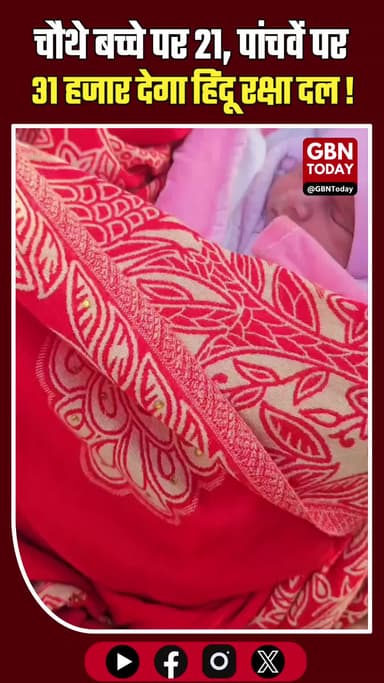 पिंकी चौधरी का ऐलान: पांचवें बच्चे पर 31 हजार की मदद।
#PinkyChaudhary #HinduRakshaDal #ViralVideo #PopulationPolicy