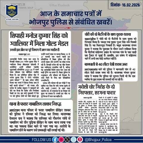 आज के समाचार पत्रों में प्रकाशित #भोजपुर_पुलिस से संबंधित कुछ ख़बरें।
"भोजपुर पुलिस सदैव आपकी सेवा में तत्पर"
#HainTaiyaarHum #BiharPolice #bihar