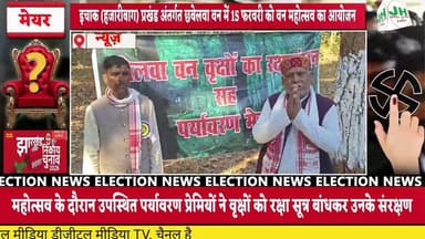 #ख़बर छबेलवा वन में वन महोत्सव, वृक्षों को बांधा रक्षासूत्र