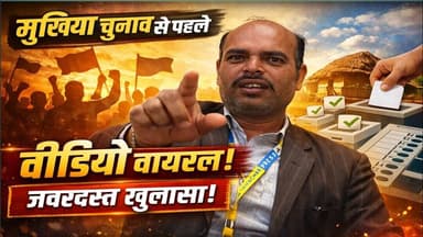 चुनाव आने से पहले ही मामला हो गया वायरल, बड़ा खुलासा। #trendingvideo #superstition #viral