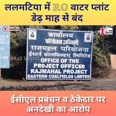 गोड्डा:ललमटिया में RO वाटर प्लांट डेढ़ माह से बंद, ईसीएल प्रबंधन पर अनदेखी का आरोप।
#गोड्डा #Lalmatia #mahagama #Jharkha...