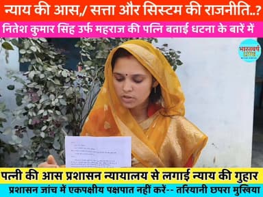 न्याय की आस. सत्ता और सिस्टम की राजनीति? नितेश सिंह महाराज की पत्नी ने लगाई न्याय की गुहार, प्रशासन जांच में एकपक्षीय पक...