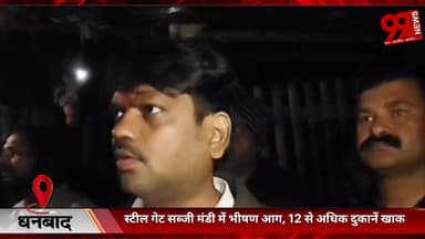 #धनबाद : #स्टील #गेट #सब्जी #मंडी में #भीषण #आग, 12 से #अधिक #दुकानें #खाक, #मौके पर #पहुँचे #मेयर #प्रत्याशी #संजीव सिं...