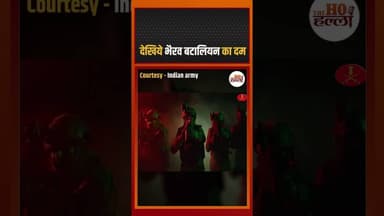 देखिये भैरव बटालियन का दम #ytshorts #indianarmy