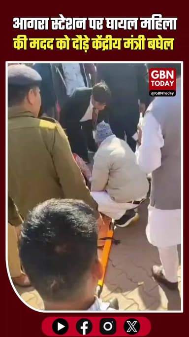 आगरा स्टेशन पर घायल महिला की मदद को दौड़े मंत्री बघेल।
#SPSinghBaghel #IndianRailways #AgraNews #HumanityFirst