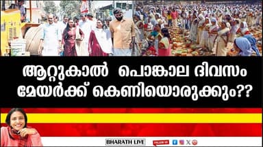 ആറ്റുകാൽ പൊങ്കാല ദിവസം മേയർക്ക് കെണിയൊരുക്കും??|Bharath Live