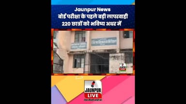Jaunpur News: 220 छात्रों का भविष्य अधर में #ShortsFeed #Viral #Jaunpur #JaunpurLive #JaunpurNews
