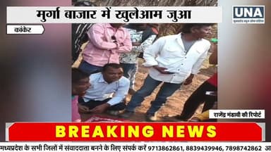 Kanker News : कांकेर के मुर्गा बाजार में ‘खुडखुड़ी’ जुआ संचालित होने का आरोप