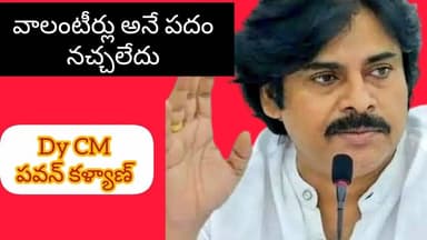వాలంటీర్లు అనే పదం నాకు నచ్చలేదు ..dy CM పవన్ కళ్యాణ్