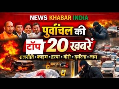 #hedline पूर्वांचल की टॉप खबरे न्यूज़ खबर इंडिया के साथ