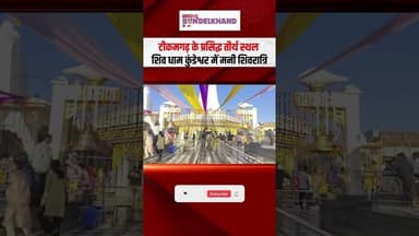 कुंडेश्वर धाम में उमड़ा जनसैलाब, दूल्हा रूप में सजे भोलेनाथ! #mp #mahashivratri #tikamgarhnews