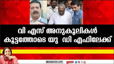 വി എസ് അനുകൂലികൾ കൂട്ടത്തോടെ യു ഡി എഫിലേക്ക് |Bharath Live