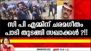 സി പി എമ്മിന് ചരമഗീതം പാടി തുടങ്ങി സഖാക്കൾ ?!!|Bharath Live