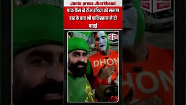 पाक फैंस ने टीम इंडिया को सराहा !#viralpost2026シ #IndvsPak #cricket #cricketfans