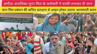 अगौता अनामिका शुगर मिल के कर्मचारी ने फांसी लगाकर दी जान मिल प्रबंधन की @Vardaatlivenews