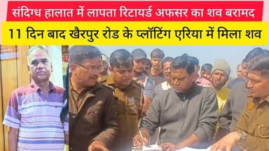 बुलंदशहर संदिग्ध हालात में लापता रिटायर्ड अफसर का शव बरामद 11 दिन बाद @Vardaatlivenews