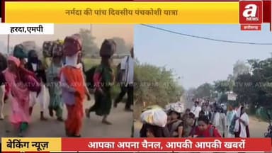 Harda MP_महाशिवरात्रि पर पांच दिवसीय पंचकोशीय यात्रा,लाखों लोगों यात्रा में हुए शामिल,सुरक्षा के विशेष इंतजाम,
#Narmda #...