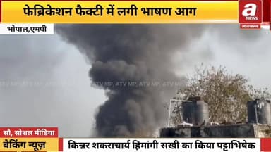 #भोपाल में इंटर स्टेट बस #टर्मिनल (ISBT) के सामने मेहता #इंडस्ट्री में रविवार दोपहर करीब पौने 4 बजे आग लग गई। यहां #फैब्...