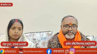 बंशीधर नगर में भाजपा का शक्ति प्रदर्शन, भूपेश चौबे ने रेखा गुप्ता को बताया विजयी चेहरा
Bhupesh Chaubey Sonebhadra #navb...
