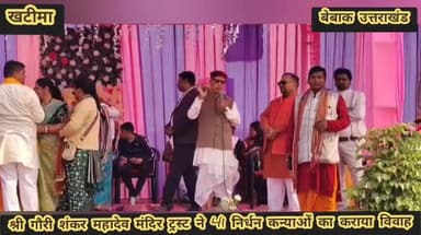 #सामूहिक #विवाह #आयोजन 2026 ,,श्री गौरी शंकर महादेव मंदिर नौगवा ठग्गू,,खटीमा
#अनुकरणीय #व्यक्तित्व,,
#जिस क्षेत्र में ...