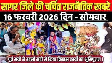 सागर जिले 16 फरवरी की चर्चित राजनैतिक खबरे, पूर्व मंत्री ने किया मंडी में विकास कार्यों का भूमिपूजन।
#SagarNews #Madhya...