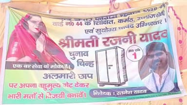 झरिया/जोरापोखर/सिंदरी: वार्ड 44 के पार्षद प्रत्याशी के पति रत्नेश यादव ने विरोधियों पर चुनावी बैनर फाड़ने का आरोप लगाया