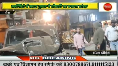 मुरैना/गणेशपुरा की पुलिया के पास स्कार्पियो चालक ने मचाया तांडव,करीब आधा दर्जन से अधिक दुकानों को किया तहस नहस#morena202...