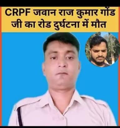 शहीद राजकुमार गोंड के निधन पर भावपूर्ण श्रद्धांजलि अर्पित करते हुए ईश्वर उनकी आत्मा को शांति प्रदान करे और अपने श्री चरणों में स्थान दें। सीआरपीएफ कोब्रा कमांडो😢😢😭😭😭🙏🙏 201 बटालियन
बलिया जिला
