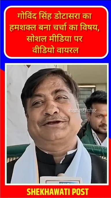 गोविंद सिंह डोटासरा का हमशक्ल बना चर्चा का विषय, सोशल मीडिया पर वीडियो वायरल
लाडनूं (डीडवाना)। सोशल मीडिया पर इन दिनों ...