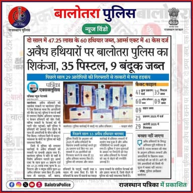 #NewsWindow: बालोतरा पुलिस की प्रभावी कार्यवाही।
अवैध हथियारों के विरुद्ध चलाए जा रहे विशेष अभियानों के तहत बालोतरा पुल...