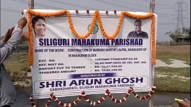 নকশালবাড়ি: নকশালবাড়িতে জোড়া শ্মশানঘাটের শিলান্যাস শিলিগুড়ির মহকুমা পরিষদের সভাধিপতি অরুন ঘোষ