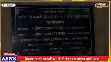 जैसलमेर पार्क घोटाला? अंधेरा पार्क, तेज़ मीटर का रहस्य
#jaisalmer #jaisalmerdiaries #jaisalmerdiaries🐫 #jaisalmerfort #j...
