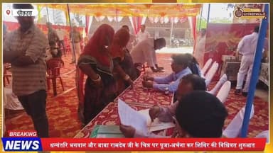 पोकरण में निशुल्क आयुर्वेद शिविर शुरू, बिना ऑपरेशन इलाज
#pokaran #pokaran #pokaran❤️ #pokarannews #pokaranfort #pokaran...