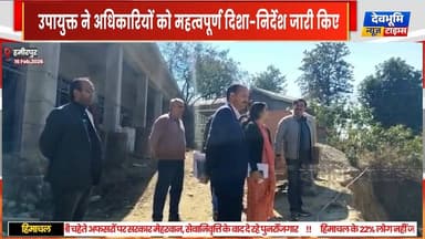 हमीरपुर: डीसी गंधर्वा राठौड़ ने भोरंज में लिया विभिन्न विकास कार्यों का जायजा
#devbhoominewstimes #himachalpradesh #hami...