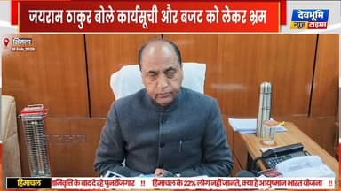 शिमला :हिमाचल विधानसभा सत्र पर घमासान,
जयराम ठाकुर बोले कार्यसूची और बजट को लेकर भ्रम
#devbhoominewstimes #himachalpra...