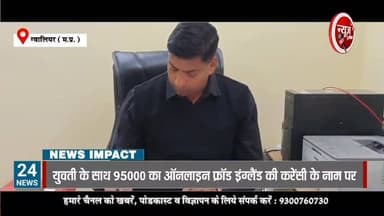 इंग्लैंड की करेंसी के नाम पर युवती के साथ 95000 का ऑनलाइन फ्रॉड मामला क्राइम ब्रांच में
#NewsImpact #GwaliorNews #onlin...