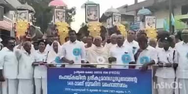 തിരുവല്ല: ഇരവിപേരൂരിനെ മനുഷ്യ സാഗരമാക്കി PRDS ഭക്തി ഘോഷയാത്ര