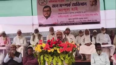 মাটিয়া: সূৰ্যগিৰীতএ আই ইউ ডি এফ'ৰ জন সম্পৰ্ক অভিযান কাৰ্যসূচী উপলক্ষে বিশাল জনসভা অনুষ্ঠিত হয়