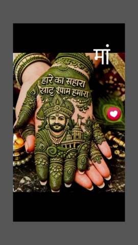 जय श्री श्याम बाबा राम चरण मालवीय