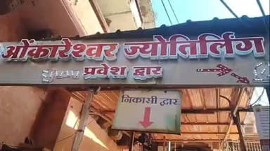 पुनासा: ओंकारेश्वर में उमड़ी आस्था: 90 हजार श्रद्धालुओं ने किए भगवान ओंकारेश्वर के दर्शन