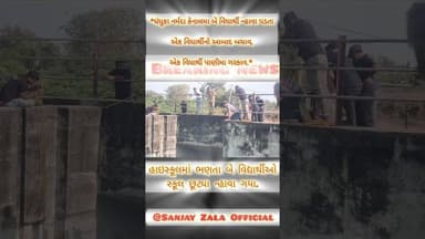 *ધંધુકા નર્મદા કેનાલમા બે વિધાર્થી ન્હાવા પડતા એક વિધાર્થીનો આબાદ બચાવ એક વિધાર્થી પાણીમા ગરકાવ.