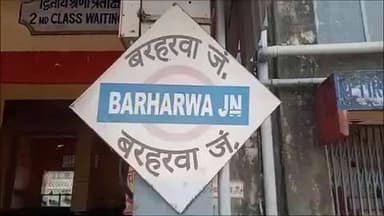 बरहरुवा: बरहरवा में रेल कोर्ट ने कैंप कोर्ट के माध्यम से ₹1 लाख से अधिक का जुर्माना वसूला