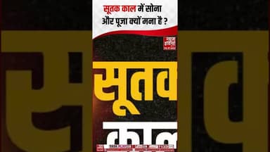 Surya Grahan 2026: सूतक काल में सोना और पूजा क्यों मना है? जानिए इसके पीछे की असली वजह #suryagrahan