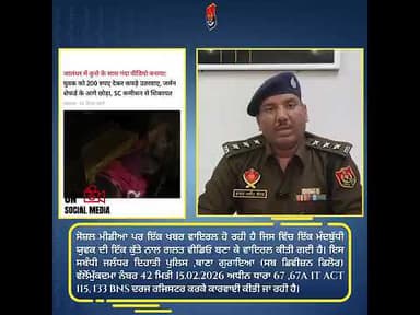 ਸੋਸ਼ਲ ਮੀਡੀਆ ਤੇ ਵਾਇਰਲ ਵਿਡਿਓ ਚ ਕੁੱਤੇ ਨਾਲ ਗਲਤ ਕੰਮ ਕਰਵਾਓਣ ਵਾਲੇ ਵਿਅਕਤੀ ਤੇ ਹੋਇਆ ਪਰਚਾ ਦਰਜ