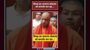 विपक्ष का आचरण लोकतंत्र को कमजोर कर रहा...' #shorts #cmyogiadityanath #uttarpradesh #shortsviral