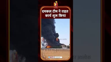 जालबांधा केमिकल फैक्ट्री में आग, प्रशासन ने बढ़ाई सुरक्षा व्यवस्था #cgnews #khabaralok