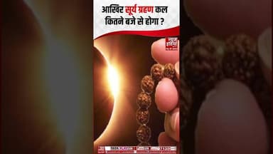 Surya Grahan 2026: साल का पहला सूर्य ग्रहण कल, जानिए कब से कब तक रहेगा असर #suryagrahan